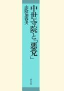 Front cover of Chūsei jiin to "akutō" by Kazuo Yamakage