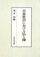 Cover of Nihon shakai ni okeru hotoke to kami by Hayami, Tasuku