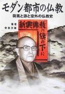 Front cover of Modan toshi no Bukkyō by Bunʼyū Ajiki