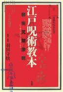 Cover of Edo jujutsu kyōhon by Unknown
