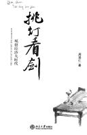 Front cover of Tiao deng kan jian by Qiren Zhou