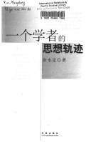 Front cover of Yi ge xue zhe de si xiang gui ji by Yongding Yu