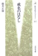 Cover of Kaimyō no hanashi by Fujii, Masao