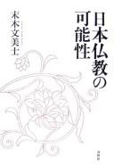 Cover of Nihon Bukkyō no kanōsei by Fumihiko Sueki