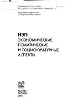 Cover of NĖP by A. S. Seni︠a︡vskiĭ