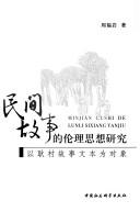 Front cover of Min jian gu shi de lun li si xiang yan jiu by Fuyan Zhou