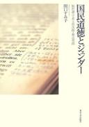 Cover of Kokumin dōtoku to jendā by Sumiko Sekiguchi