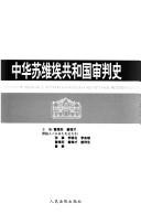 Front cover of Zhonghua Suweiai Gongheguo shen pan shi = by Weidong Zeng