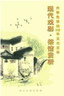 Front cover of Xian dai xi ju, cha guan shang xi by Unknown