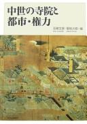 Front cover of Chūsei no jiin to toshi, kenryoku by Fumihiko Gomi