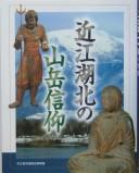 Cover of Ōmi kohoku no sangaku shinkō by Shiritsu Nagahamajō Rekishi Hakubutsukan