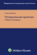 Front cover of Notarialʹnai︠a︡ praktika by T. I. Zaĭt︠s︡eva