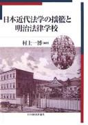 Front cover of Nihon kindai hōgaku no yōran to Meiji Hōritsu Gakkō by Kazuhiro Murakami
