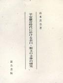 Front cover of Heian Kamakura jidai ni okeru hyōbyaku ganmon no buntai no kenkyū by Shingo Yamamoto