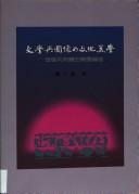Front cover of Wen xue yu tu xiang de wen hua mei xue by Zheng, Wenhui.