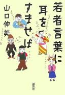Front cover of Wakamono kotoba ni mimi o sumaseba by Nakami Yamaguchi