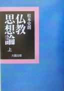 Front cover of Bukkyō shisōron by Shirō Matsumoto