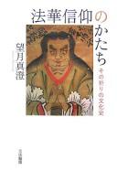 Front cover of Hokke shinkō no katachi by Shinchō Mochizuki