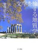 Front cover of Bungaku o tabisuru chishitsugaku by Satoshi Kanisawa