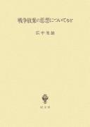 Front cover of Sensō hōki no shisō ni tsuite nado by Toshio Hironaka