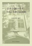 Front cover of Daigakuin kōza Nihon hōsei 2010-nen Nihon hōsei no kaikaku by Takeshi Kojima