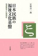 Front cover of Nihon minzoku no fukushi bunka kiban by Teiichirō Hoshino