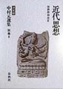 Front cover of Kindai shisō by Hajime Nakamura