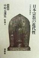 Front cover of Nihon shūkyō no kindaisei by Hajime Nakamura