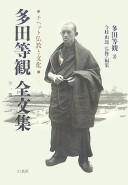 Front cover of Tada Tōkan zenbunshū by Tōkan Tada