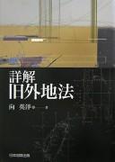 Front cover of Shōkai kyū Gaichihō by Hidehiro Mukai