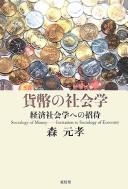 Front cover of Kahei no shakaigaku by Mototaka Mori
