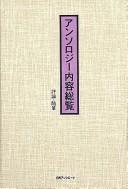 Front cover of Ansorojī naiyō sōran by Nichigai Asoshiētsu