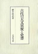 Front cover of Kodai no tenmon ihen to shisho by Hiroshi Hosoi