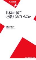 Front cover of Nihon wa Chūgoku de dō oshierarete iru no ka by Katsuhito Nishimura