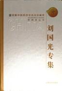 Cover of Liu Guoguang zhuan ji by Guoguang Liu