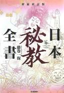 Front cover of Nihon hikyō zensho by Kazuho Fujimaki