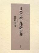Cover of Nihon Bukkyō to jingi shinkō by Shinkai Sugawara