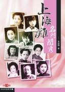 Front cover of Shanghai tan ming men gui xiu by Luxia Song