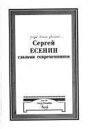 Front cover of Sergeĭ Esenin glazami sovremennikov by Wladimir Süss