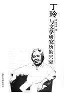 Front cover of Ding Ling yu wen xue yan jiu suo de xing shuai by Xiaoqun Xing