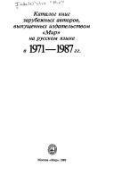 Front cover of Katalog knig zarubezhnykh avtorov, vypushchennykh izdatelʹstvom "Mir" na russkom i︠a︡zyke v 1971-1987 gg by Izdatelʹstvo "Mir".
