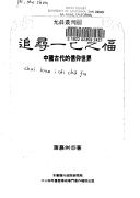 Front cover of Zhui xun yi ji zhi fu by Muzhou Pu