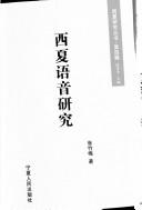 Front cover of Song shi Xia guo zhuan ji zhu by Fuchang Luo