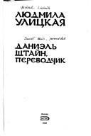 Front cover of Даниэль Штайн, переводчик (Daniėlʹ Shtaĭn, perevodchik) by Li͡udmila Ulit͡skai͡a