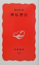 Front cover of Shinbutsu shūgō by Akio Yoshie