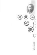 Cover of Liang Shuming shuo fo by Lu Li