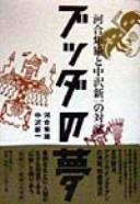 Front cover of Budda no yume by Kawai, Hayao