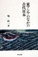 Front cover of Higashi Ajia no naka no kodai Nihon by Toshikazu Hori