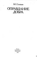 Cover of Opravdanie dobra by Vladimir Sergeyevich Solovyov