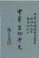 Front cover of Zhonghua sheng wu xue shi by Zhaomin Liu